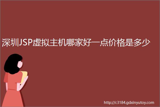 深圳JSP虚拟主机哪家好一点价格是多少